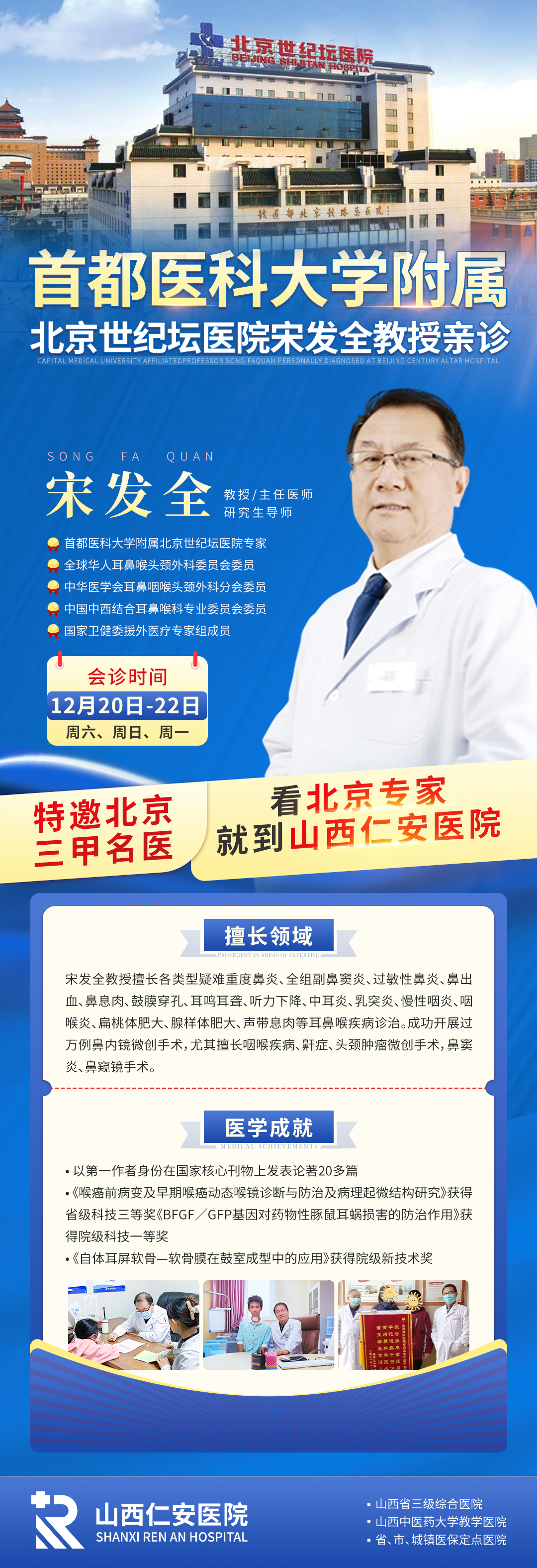 【会诊通知】北京三甲专家宋发全教授12月20日-22日亲临山西仁安医院耳鼻喉科联合会诊,为您提供一站式、个体化的诊疗服务